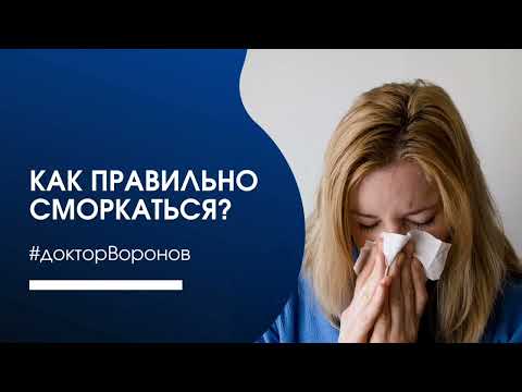 Видео: Как правильно сморкаться?