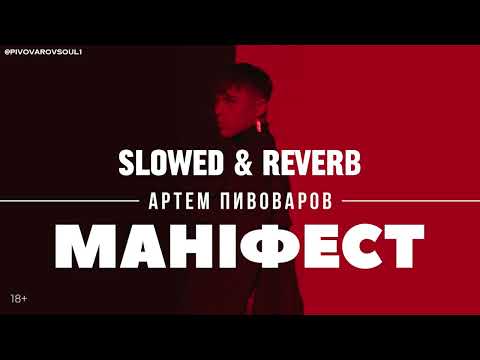 Видео: Артем Пивоваров - Маніфест (slowed-reverb)💙💛