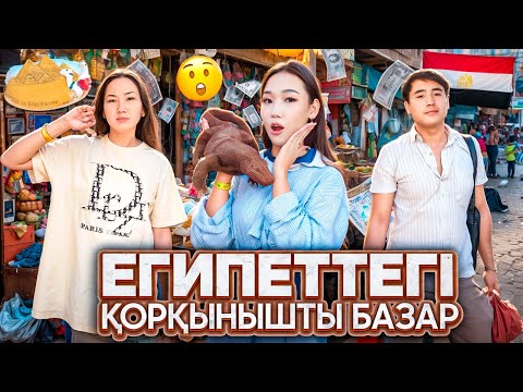 Видео: Египеттің қорқынышты базарына бардық шоппинг жасадық🇪🇬🦈@Ayauka_kk @Orazzaliev