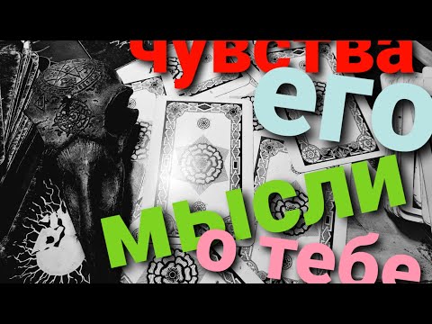 Видео: ЕГО ЧУВСТВА И МЫСЛИ О ВАС. Гадание на Таро.