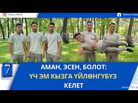 Видео: ҮЧ ЭМ 20 ЖЫЛДАН КИЙИН // АМАН, ЭСЕН, БОЛОТ #кыргызстан