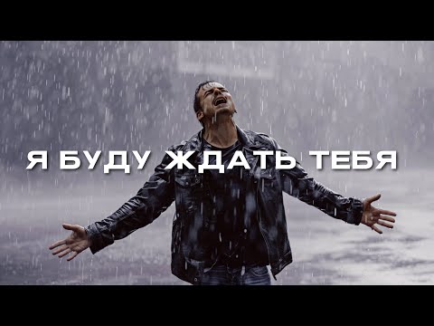 Видео: 888 - Я БУДУ ЖДАТЬ ТЕБЯ 