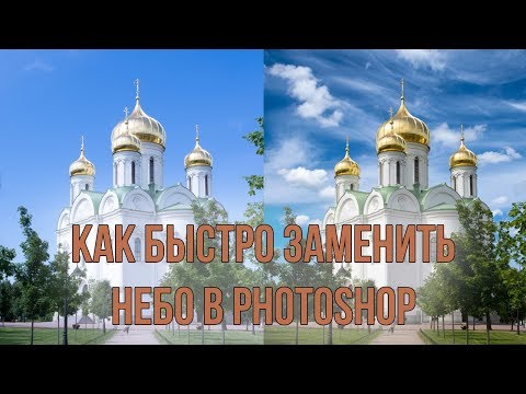 Видео: Как быстро заменить небо в Photoshop