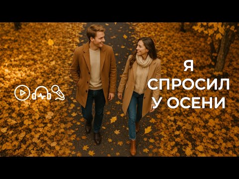 Видео: Я спросил у осени | ХИТЫ ИНАЧЕ (Поп-баллада аудио)