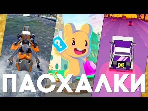 Видео: Мобильные пасхалки #9 [Easter Eggs]