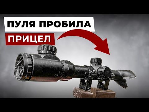 Видео: Можно ли РЕАЛЬНО пробить оптический прицел на сквозь?