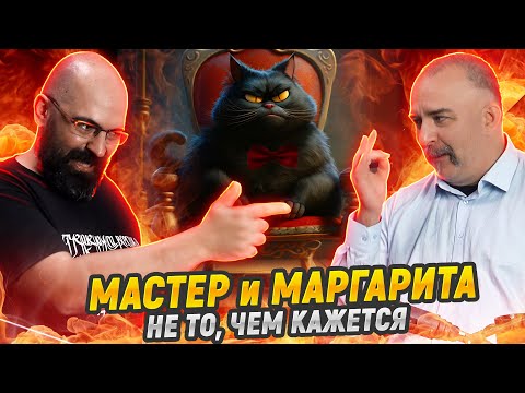 Видео: Сеанс разоблачения: Мастер, Маргарита и смысл Булгакова