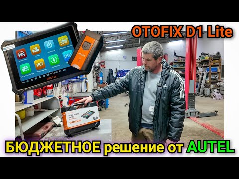 Видео: Бюджетное решение от фирмы AUTEL. Автомобильный мультимарочный сканер OTOFIX D1 Lite.