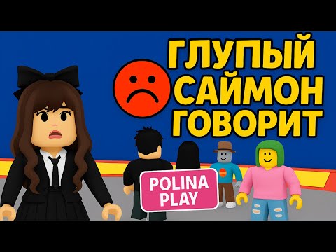 Видео: ГЛУПЫЙ САЙМОН ГОВОРИТ в ROBLOX