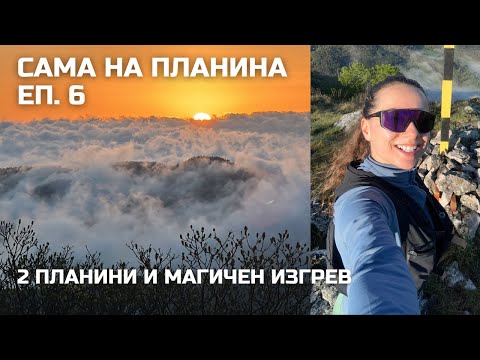 Видео: Сама на планина Еп. 6: Две планини и магичен изгрев за добро утро ☀️