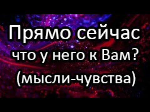 Видео: 💯Прямо сейчас! Что у него к вам⁉️ (мысли, чувства, действия)