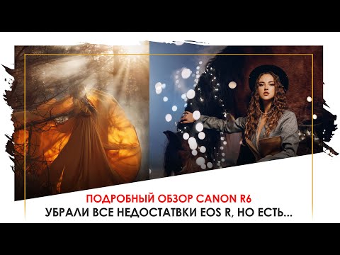 Видео: Canon EOS R6: обзор и примеры фото с точки зрения фотографа