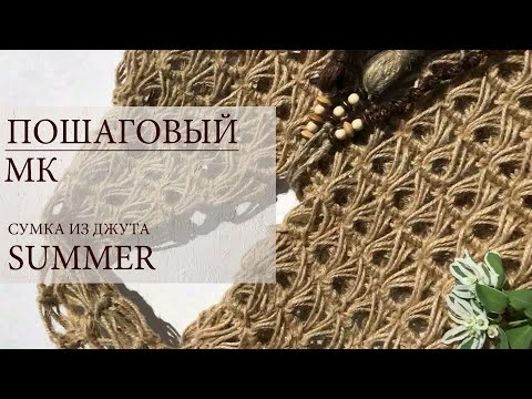 Видео: Сумочка "SUMMER" из джута в технике "брумстик" перуанское вязание !