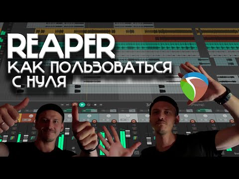 Видео: REAPER с нуля КАК ПОЛЬЗОВАТЬСЯ #reaper #daw #tutorial #music #рекомендации