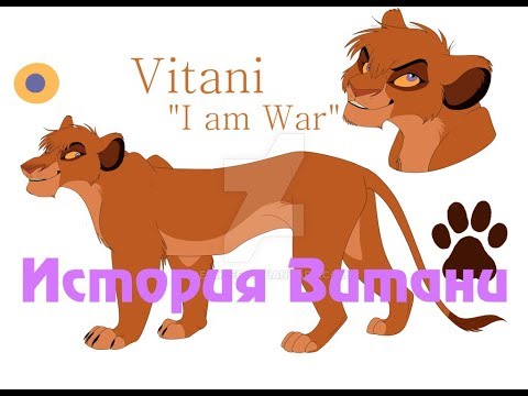 Видео: История Витани.Король лев