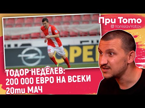 Видео: При ТоТо - Тодор Неделев - ИЗНУДИХА МЕ ДА ПОДПИША С МАЙНЦ 05