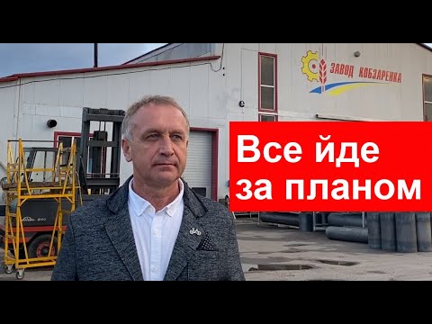 Видео: «Завод Кобзаренка» — робота після карантину.