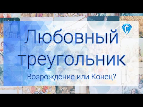 Видео: Любовный треугольник | с кем отношения закончатся? 💔 | С кем есть шанс на Возрождение? ❤️ | 🌞🌚