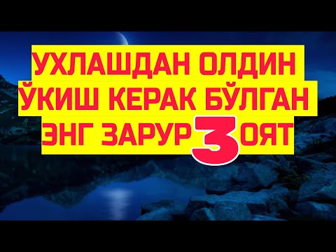 Видео: УХЛАШДАН ОЛДИН БУ 3 ДУОНИ АСЛО УНУТМАНГ