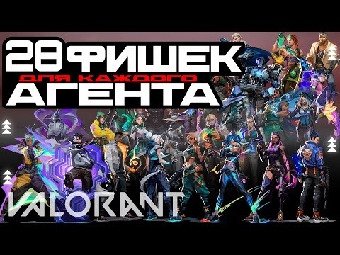 Видео: 28 ФИШЕК О КОТОРЫХ ТЫ НЕ ЗНАЛ ДЛЯ КАЖДОГО АГЕНТА В ВАЛОРАНТЕ// ФИШКИ КОТОРЫЕ ДОЛЖЕН ЗНАТЬ КАЖДЫЙ