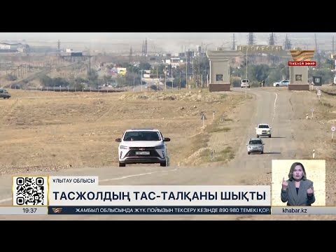 Видео: Жезқазған-Қарағанды облыстарын жалғайтын тас жолдың жағдайы мүшкіл