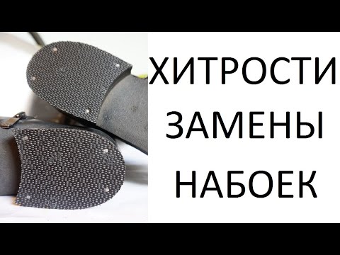 Видео: Хитрости замены набоек