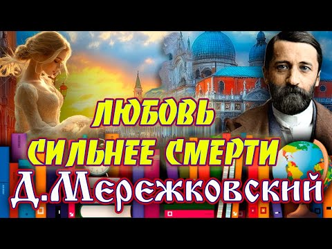 Видео: Читает Марина Кочнева. " ЛЮБОВЬ СИЛЬНЕЕ СМЕРТИ". Дмитрий Мережковский. /рассказ/. .