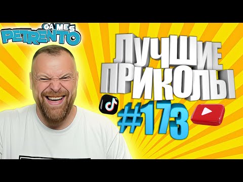 Видео: PETRENTO СМОТРИТ ЛУЧШИЕ ПРИКОЛЫ #173