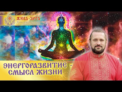 Видео: ЭНЕРГОРАЗВИТИЕ - КАК СМЫСЛ ЖИЗНИ.  Школа Живы и Жива-Ярги. Огнь-Сварг-Владимир   (Куровский).