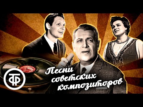 Видео: Песни советских композиторов. Сборник 1940-60-х. Поют Бернес, Хиль, Зыкина, Лемешев и другие