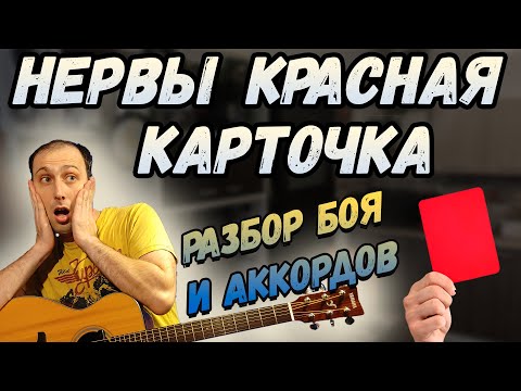 Видео: Как играть Нервы - Красная Карточка. Аккорды, Бой.