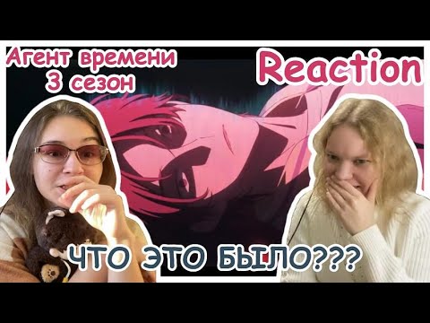 Видео: Реакция на опенинг  Агент времени - Глава: Инду + трейлер и эндинг