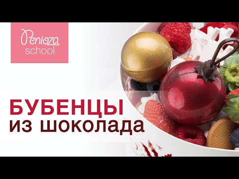Видео: Делаем шоколадные сферы на Новый год. Бубенцы из шоколада | Ольга Пениоза | Penioza School