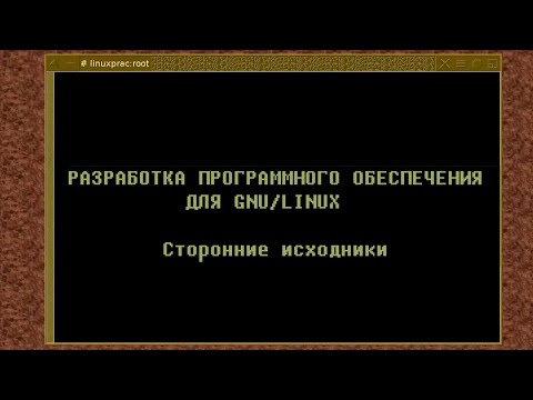 Видео: 09. Работа со сторонними исходными текстами (Монтаж)