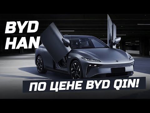 Видео: BYD Han по цене BYD Qin - Dongfeng eπ 007 у нас на обзоре!