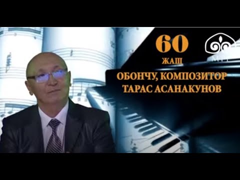 Видео: Обончу, композитор Тарас Асанакуновду эскерүү кечеси / Хит ырлары