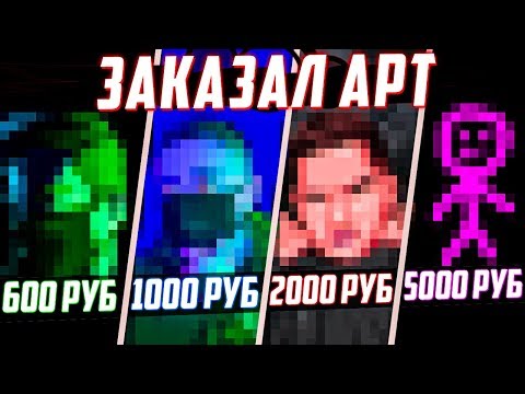 Видео: ЗАКАЗАЛ АРТ за 600, 1000, 2000 и 5000 РУБЛЕЙ!
