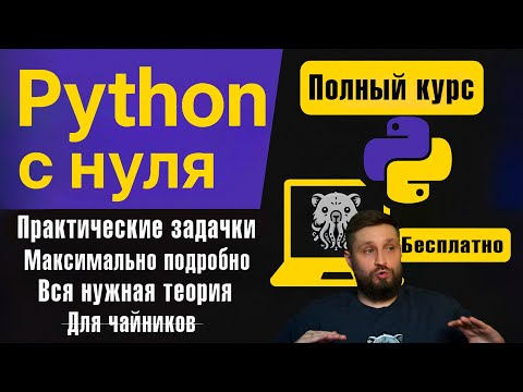 Видео: Python с нуля: где учить, чтоб наконец получилось? Бесплатный курс, установка и первые шаги.