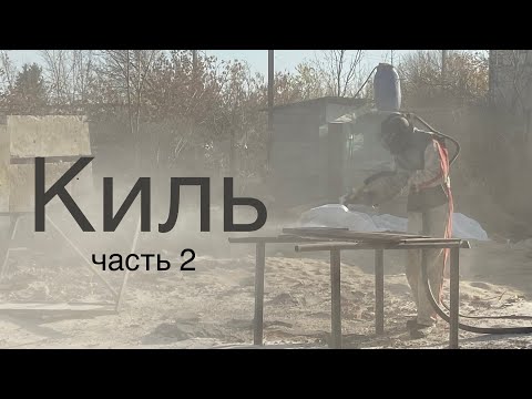 Видео: Подъемный балластный кинжальный киль. Часть 2