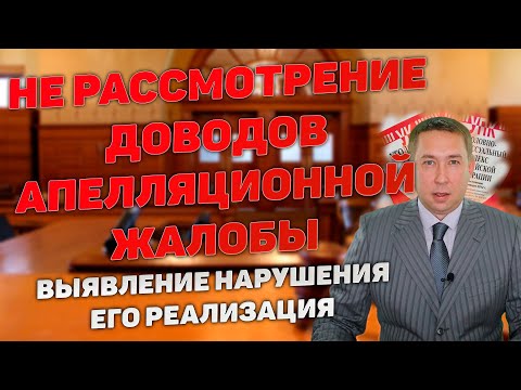 Видео: Не рассмотрение всех доводов апелляционной жалобы судом апелляционной инстанции. Отмена решения.