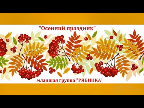 Видео: ОСЕННИЙ ПРАЗДНИК с МАЛЫШАМИ