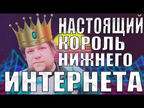 Видео: НАСТОЯЩИЙ КОРОЛЬ НИЖНЕГО ИНТЕРНЕТА | КАНАЛ БУХЛА И ПОЗИТИВА | ИГОРЯМБА | ЭТО НЕ ВАНОМАС И НЕ СИМОНОВ