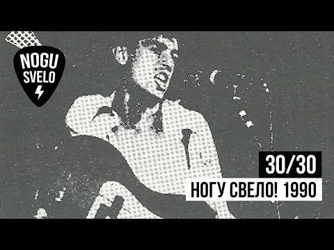 Видео: 30/30: Ногу Свело! 1990