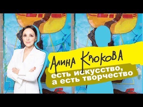 Видео: АЛИНА КРЮКОВА: КАК ХУДОЖНИКУ ПОПАСТЬ В ГАЛЕРЕЮ, А КОЛЛЕКЦИОНЕРУ БЫТЬ БЛИЖЕ К ХУДОЖНИКУ