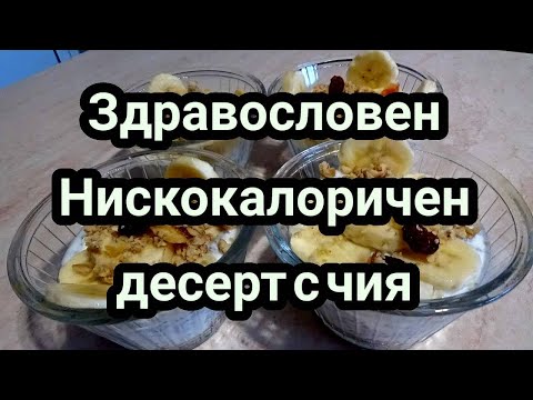 Видео: Здравословен, нискокалоричен десерт с чия