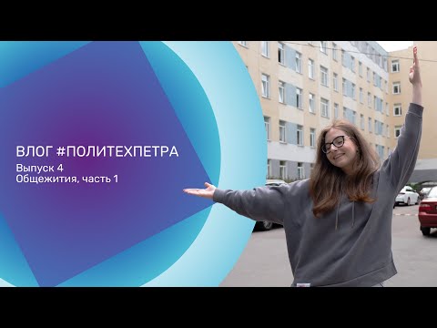 Видео: ВЛОГ #ПОЛИТЕХПЕТРА. Выпуск 4. Общежития, часть 1