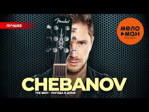 Видео: CHEBANOV - The Best - Погода в доме (Лучшее)