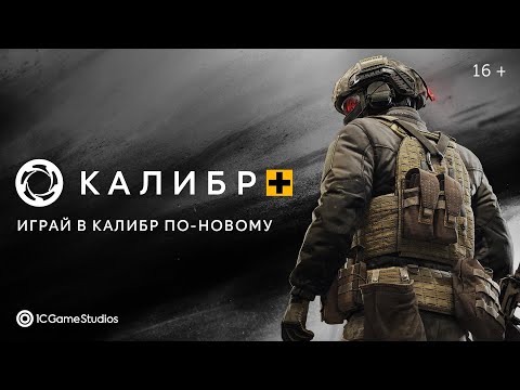 Видео: Калибр+: играй в «Калибр» по-новому!