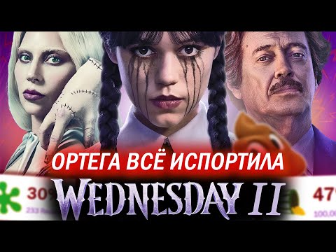 Видео: УЭНСДЕЙ - ПУСТОЙ И БЕССМЫСЛЕННЫЙ 2 СЕЗОН (и это не шутка)