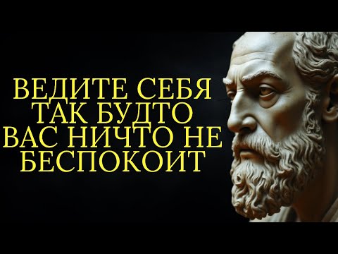 Видео: Научитесь вести себя так будто вас ничто не беспокоит | Стоицизм